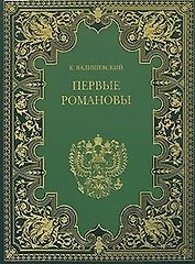 Валишевский т.3 Первые Романовы (Терра)