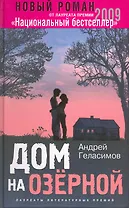 Дом на Озерной