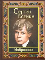 Есенин. Избранное