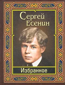 Есенин. Избранное