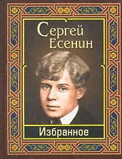 Есенин. Избранное