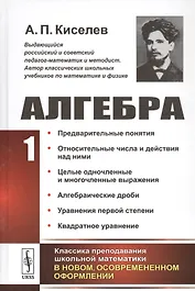 Алгебра Ч. 1 Предварительные понятия… (2 изд.) Киселев