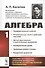 Алгебра Ч. 1 Предварительные понятия… (2 изд.) Киселев - 0