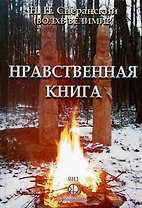 Нравственная книга