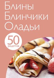 Блины. Блинчики. Оладьи