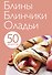 Блины. Блинчики. Оладьи - 0