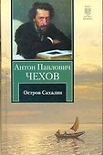 Из Сибири. Остров Сахалин - 0