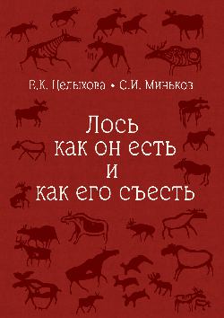Обложка книги «Лось как он есть и как его съесть»