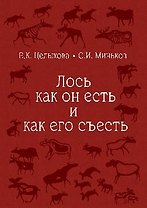 Лось как он есть и как его съесть (16+)
