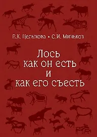 Лось как он есть и как его съесть