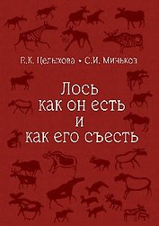 Лось как он есть и как его съесть (16+)