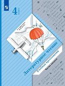 Литературное чтение. Учебная хрестоматия. 4 класс. В двух частях. Часть 2 - 0