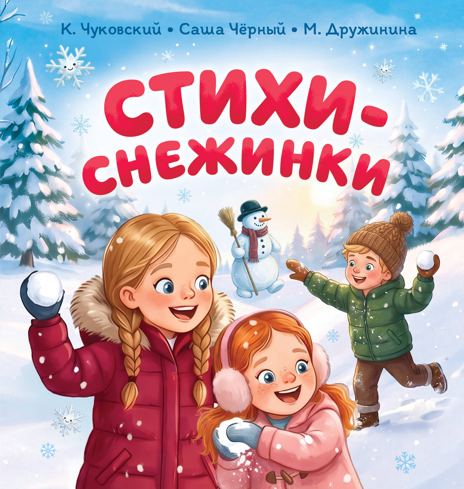 Обложка книги «Стихи-снежинки»
