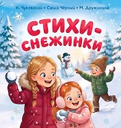 Стихи-снежинки