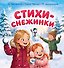 Стихи-снежинки - 0