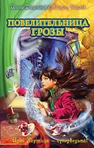 Повелительница грозы: повесть