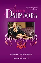 Одинокие ночи вдвоем. Миф Коко Банча: повести