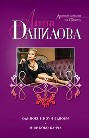 Одинокие ночи вдвоем. Миф Коко Банча: повести