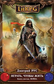 Играть, чтобы жить. Книга 6. Война : фантастический роман