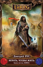 Играть, чтобы жить. Книга 6. Война : фантастический роман