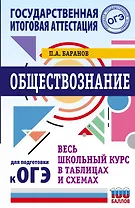 ОГЭ. Обществознание. Весь школьный курс в таблицах и схемах для подготовки к основному государственному экзамену