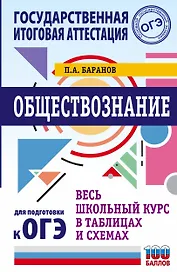 ОГЭ. Обществознание. Весь школьный курс в таблицах и схемах для подготовки к основному государственному экзамену