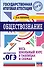 ОГЭ. Обществознание. Весь школьный курс в таблицах и схемах для подготовки к основному государственному экзамену - 0