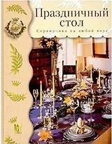 Праздничный стол: Сервировка на любой вкус