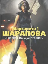 Москва.Станция Лесбос