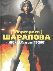 Москва.Станция Лесбос