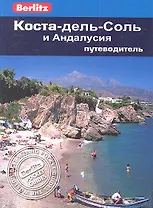 Коста-дель-Соль и Андалусия: Путеводитель
