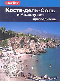 Коста-дель-Соль и Андалусия: Путеводитель
