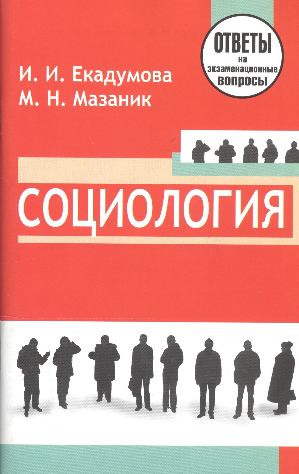 

Социология: ответы на экзаменационные вопросы