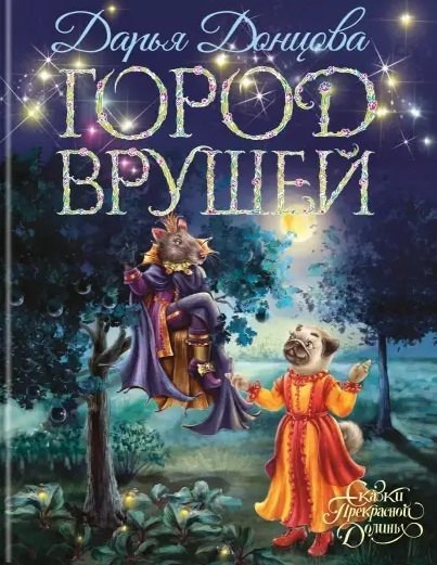 

Город врушей (с автографом)