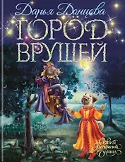 Город врушей (с автографом)