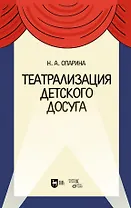Театрализация детского досуга. Учебно-методическое пособие для вузов