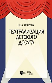 Театрализация детского досуга. Учебно-методическое пособие для вузов