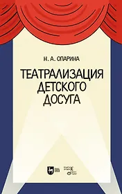 Театрализация детского досуга. Учебно-методическое пособие для вузов