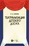 Театрализация детского досуга. Учебно-методическое пособие для вузов - 0