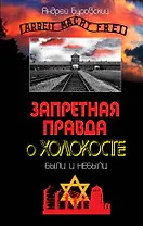 Запретная правда о Холокосте.Были и небыли