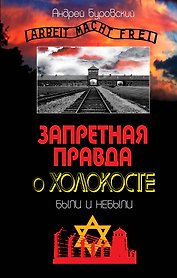Запретная правда о Холокосте.Были и небыли