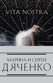 Метаморфозы: Vita Nostra Работа над ошибками, Мигрант или Brevi finietur, Цифровой или Brevis est, Vita Nostra (комплект из 4 книг)