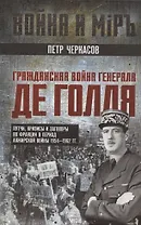 Гражданская война генерала Де Голля. Путчи, кризисы и заговоры во Франции в период Алжирской войны 1954–1962 гг.