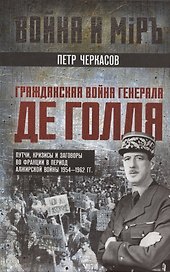 Гражданская война генерала Де Голля. Путчи, кризисы и заговоры во Франции в период Алжирской войны 1954–1962 гг.