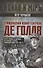 Гражданская война генерала Де Голля. Путчи, кризисы и заговоры во Франции в период Алжирской войны 1954–1962 гг. - 0