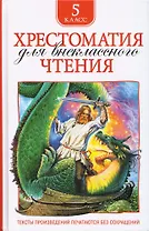 Хрестоматия для внеклассного чтения. 5 класс