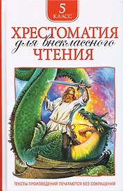 Хрестоматия для внеклассного чтения. 5 класс