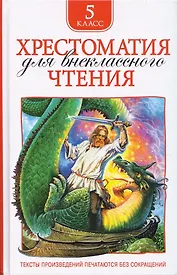 Хрестоматия для внеклассного чтения. 5 класс