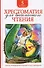 Хрестоматия для внеклассного чтения. 5 класс - 0