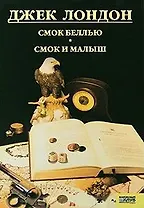 Смок Беллью. Смок и Малыш. Принцесса т.9